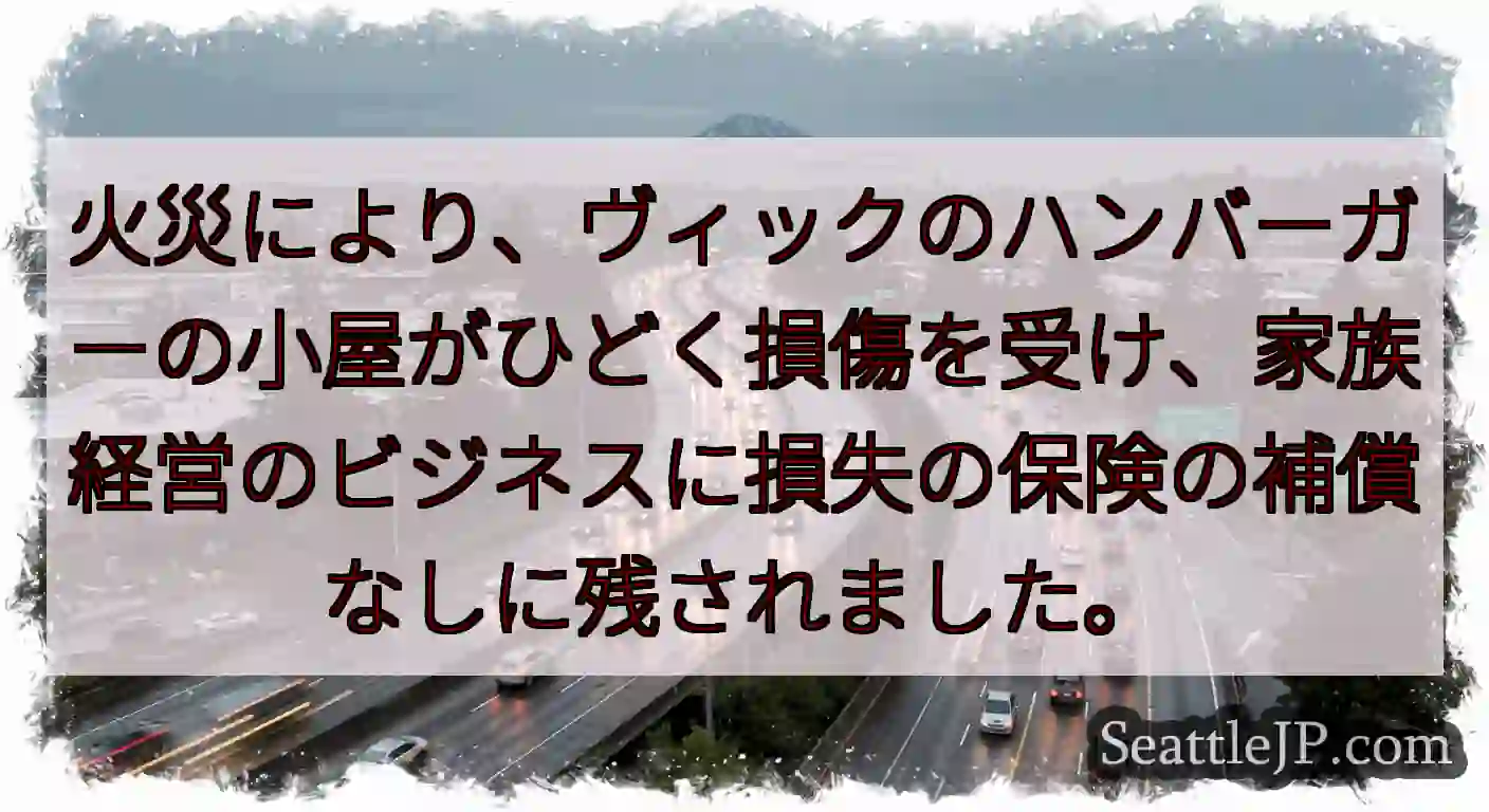 火災により、ヴィックのハンバーガーの小屋がひどく損傷を受け、家族経営のビジネスに損失の保険の補償なし