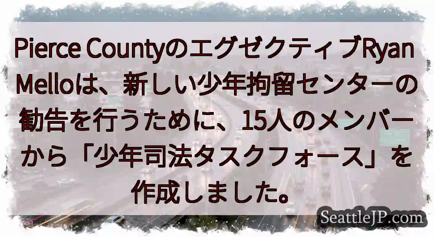 Pierce CountyのエグゼクティブRyan