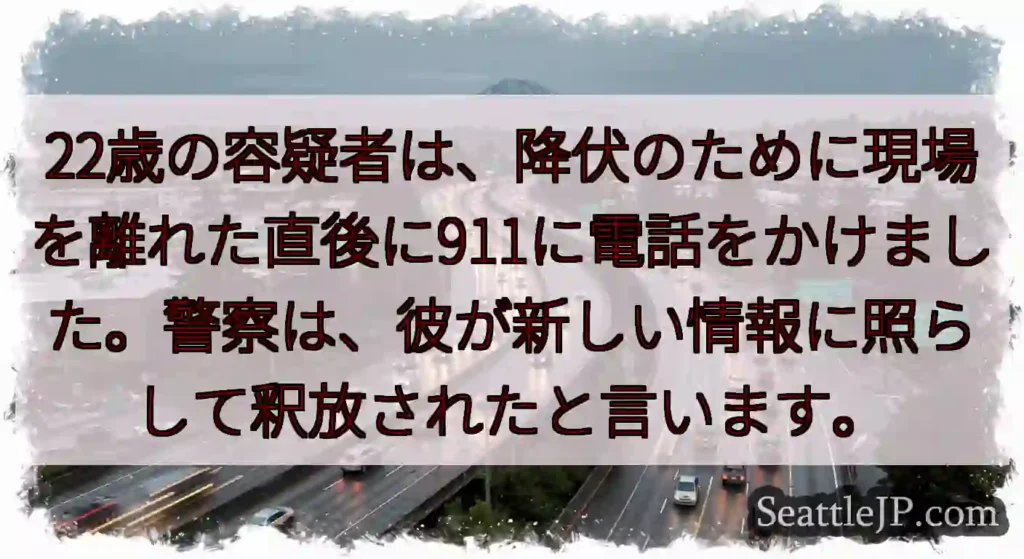 22歳の容疑者は、降伏のために現場を離れた直後に911に電話をかけました。警察は、彼が新しい情報に照