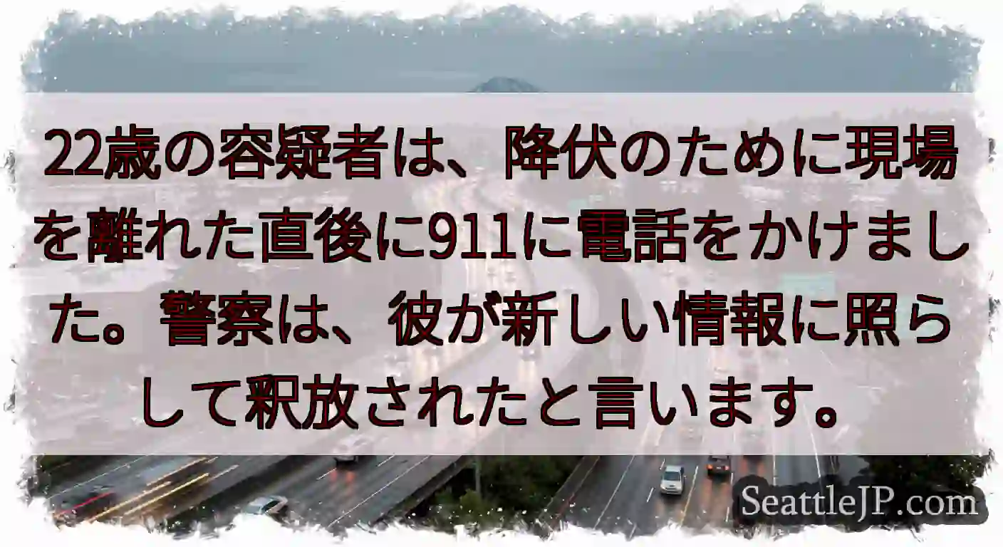 22歳の容疑者は、降伏のために現場を離れた直後に911に電話をかけました。警察は、彼が新しい情報に照