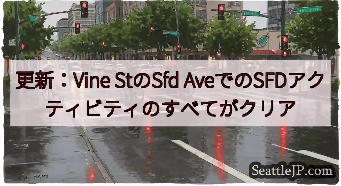更新：Vine StのSfd AveでのSFDアクティビティのすべてがクリア