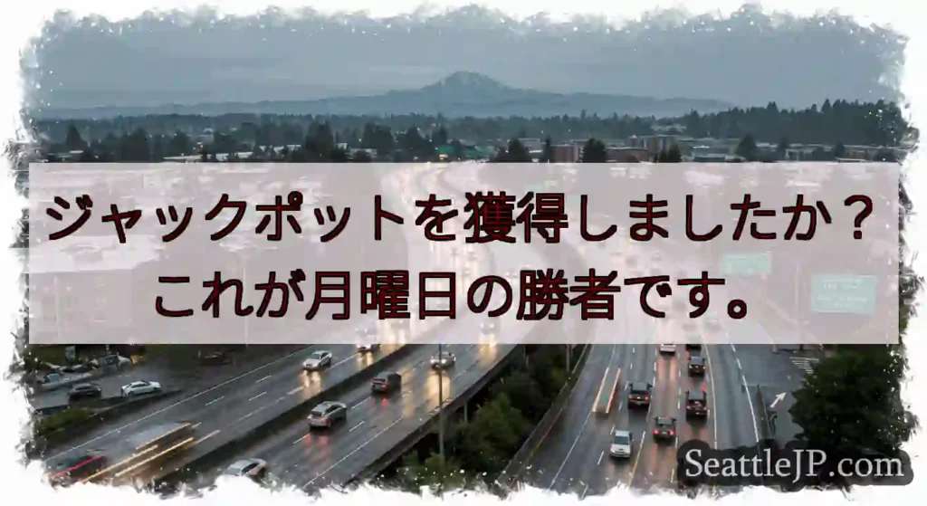 ジャックポットを獲得しましたか？これが月曜日の勝者です。