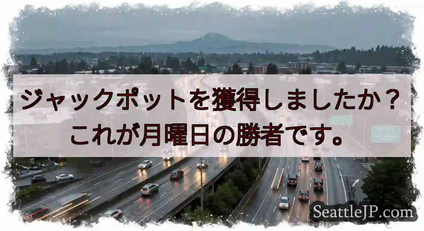 ジャックポットを獲得しましたか？これが月曜日の勝者です。