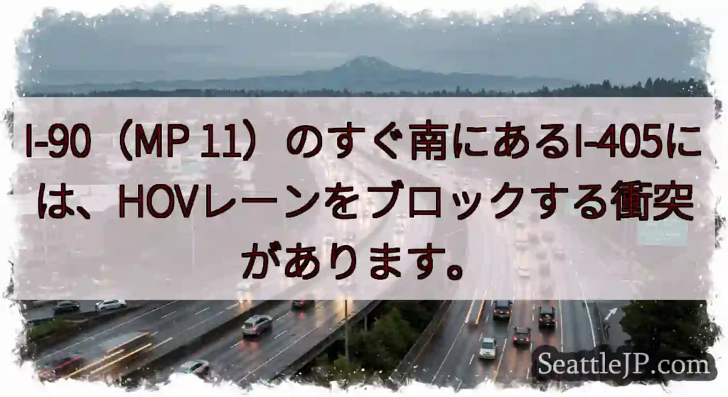 I-90（MP 11）のすぐ南にあるI-405には、HOVレーンをブロックする衝突があります。