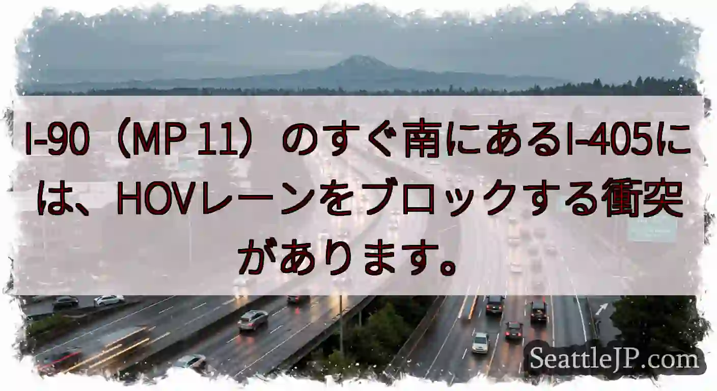 I-90（MP 11）のすぐ南にあるI-405には、HOVレーンをブロックする衝突があります。