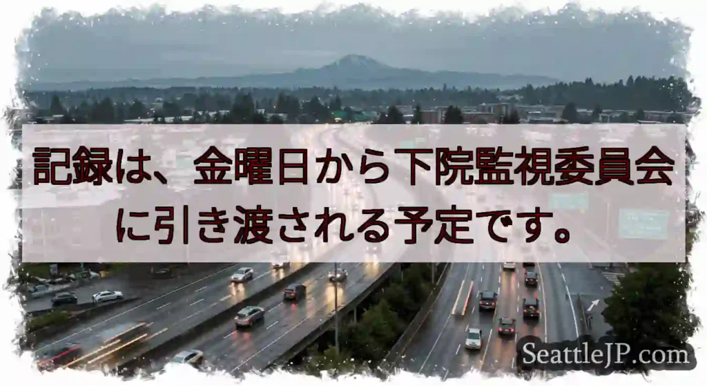 記録は、金曜日から下院監視委員会に引き渡される予定です。