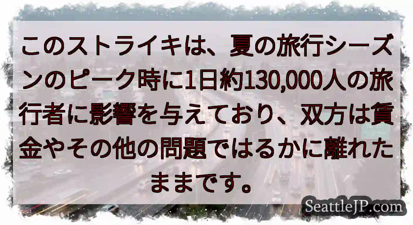 このストライキは、夏の旅行シーズンのピーク時に1日約130,000人の旅行者に影響を与えており、双方