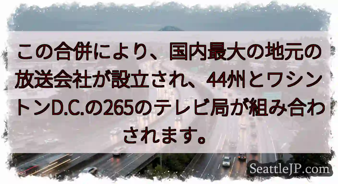 この合併により、国内最大の地元の放送会社が設立され、44州とワシントンD.C.の265のテレビ局が組
