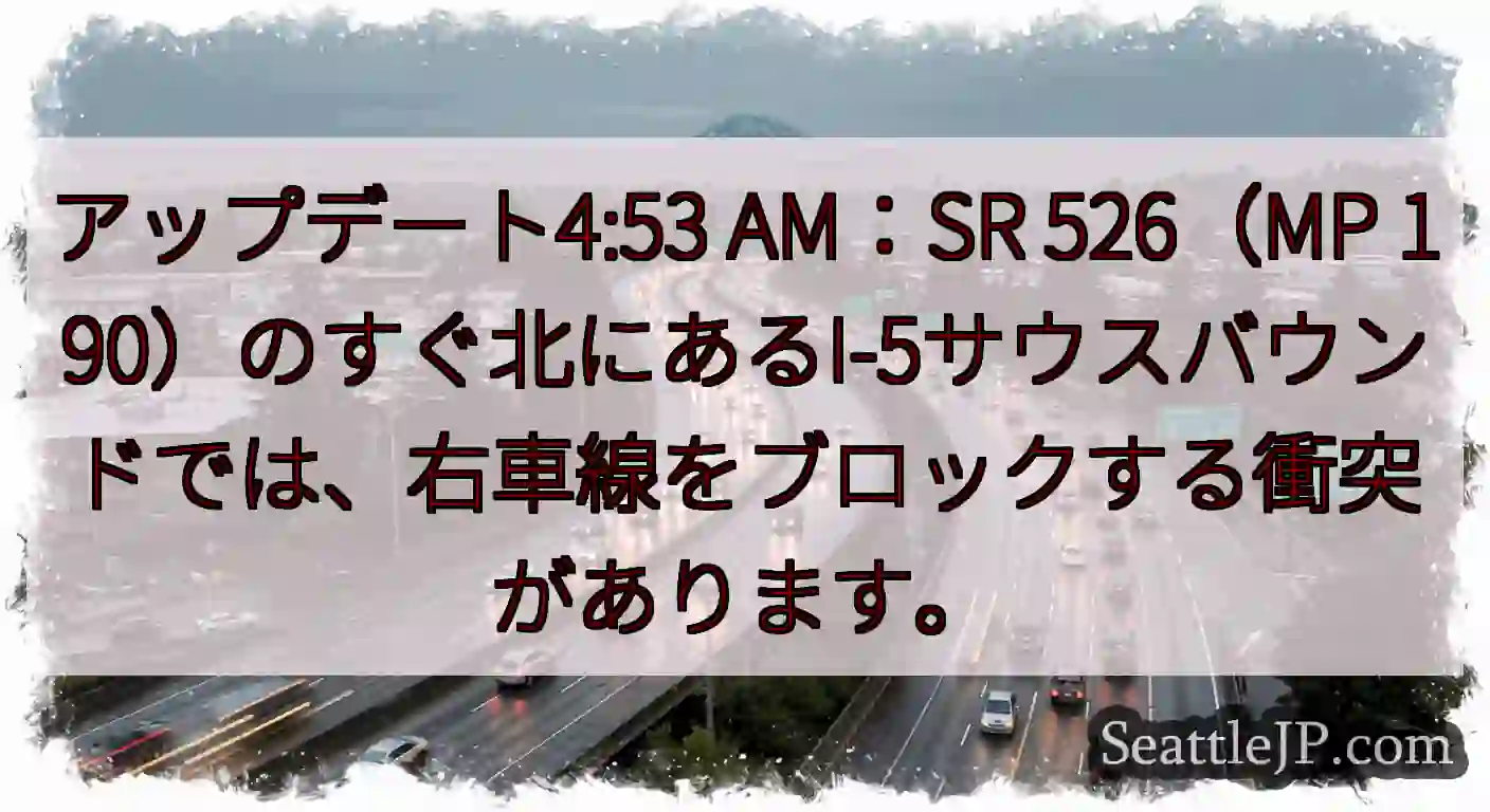 アップデート4:53 AM：SR 526（MP