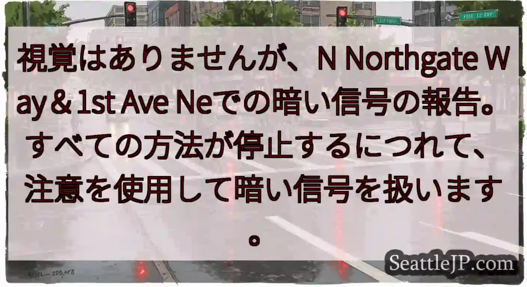 視覚はありませんが、N Northgate Way＆1st Ave