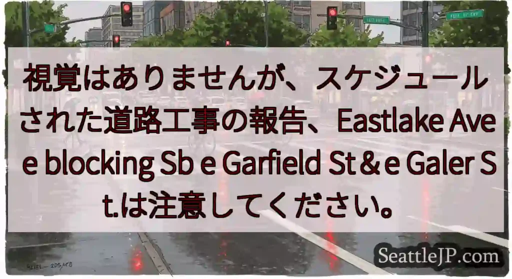 視覚はありませんが、スケジュールされた道路工事の報告、Eastlake Ave e