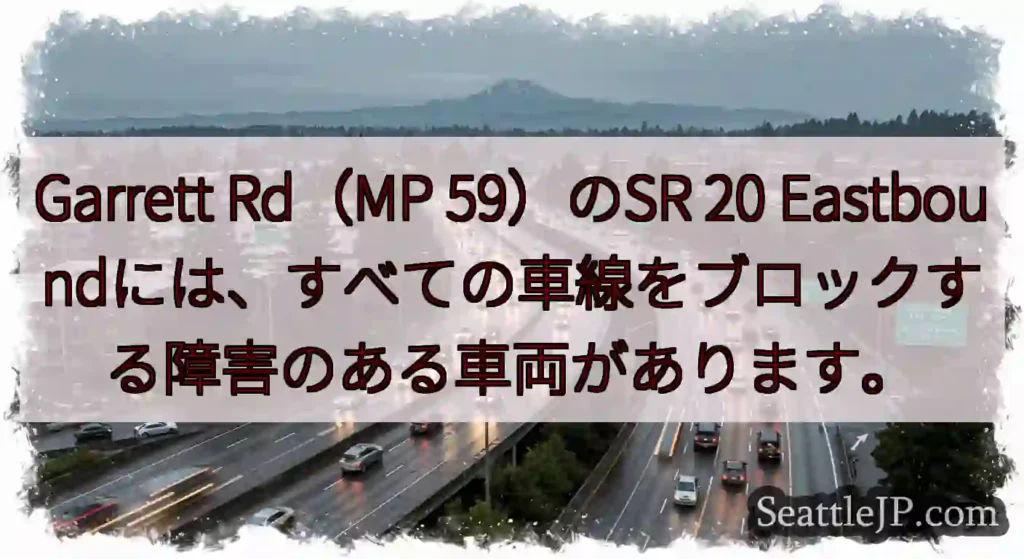 Garrett Rd（MP 59）のSR 20