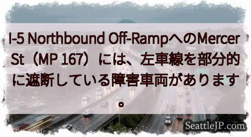 I-5 Northbound Off-RampへのMercer St（MP
