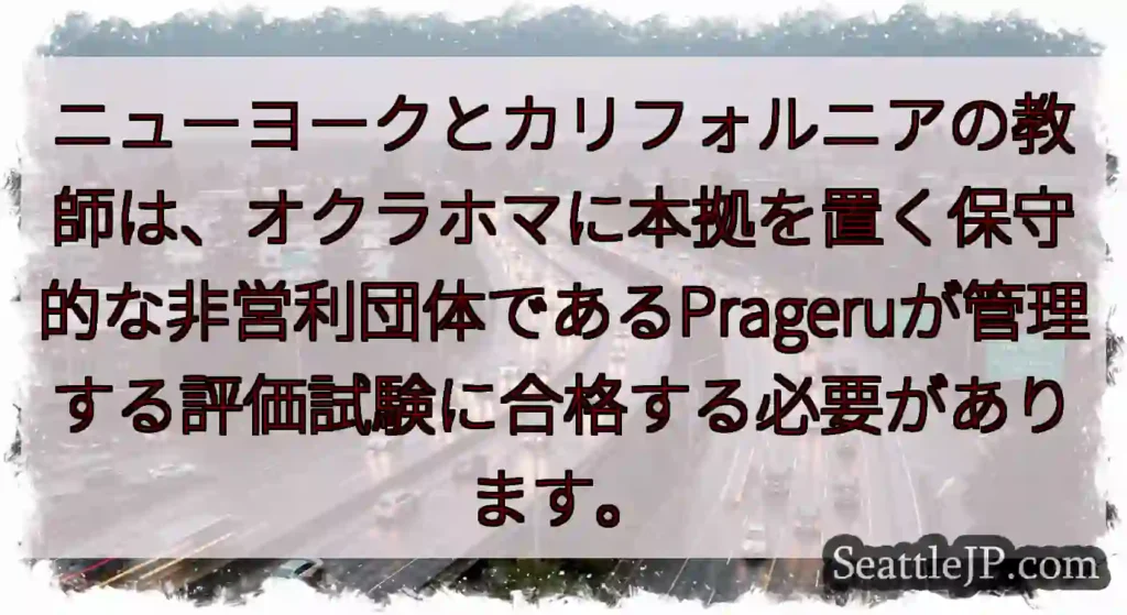ニューヨークとカリフォルニアの教師は、オクラホマに本拠を置く保守的な非営利団体であるPrageruが
