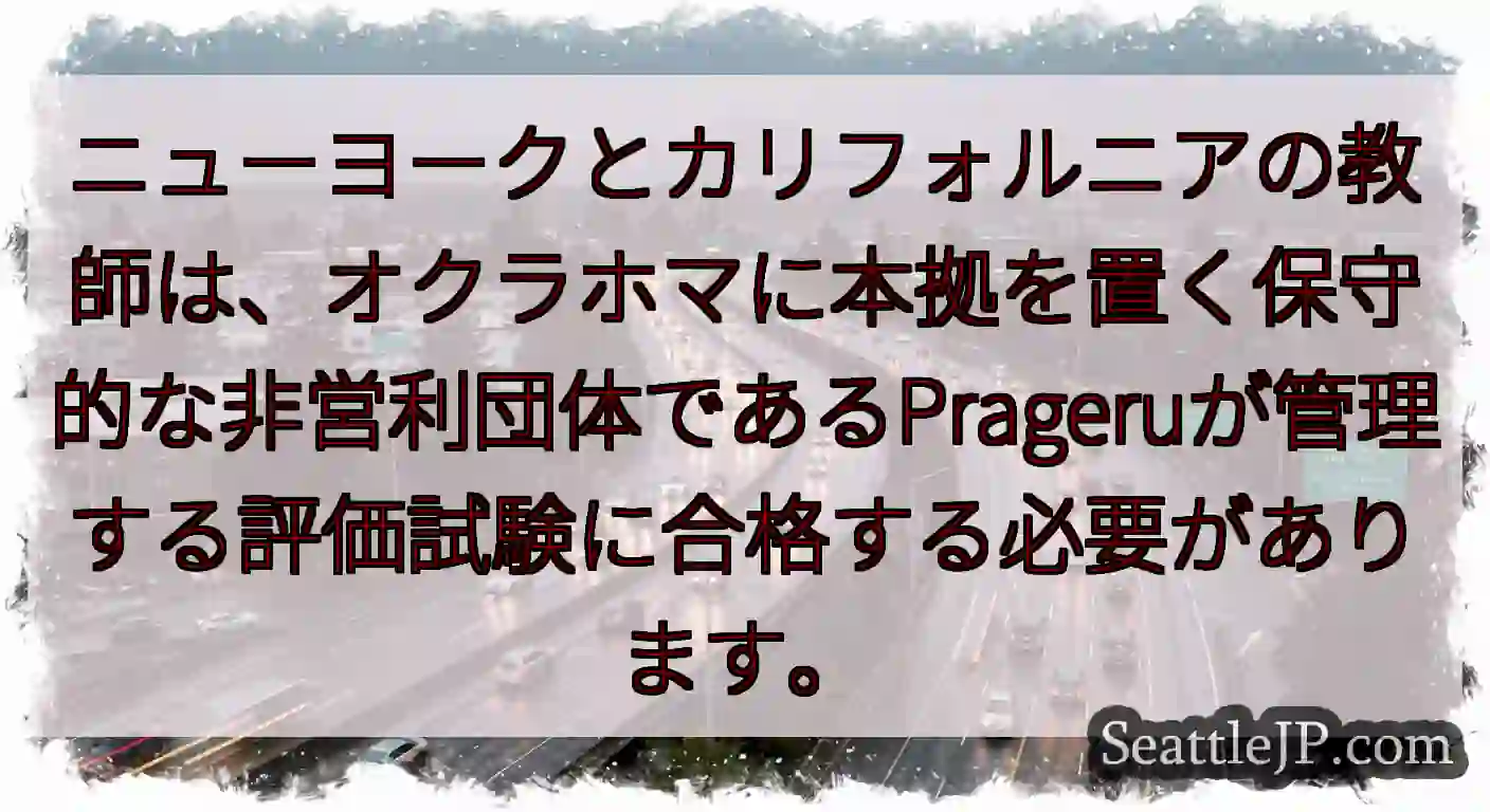 ニューヨークとカリフォルニアの教師は、オクラホマに本拠を置く保守的な非営利団体であるPrageruが