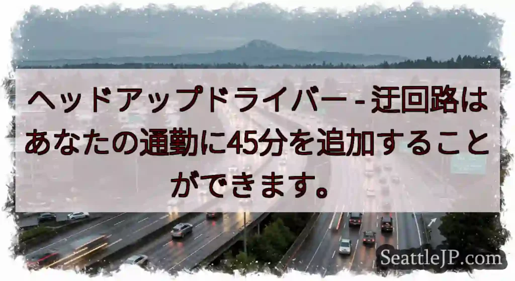 ヘッドアップドライバー - 迂回路はあなたの通勤に45分を追加することができます。