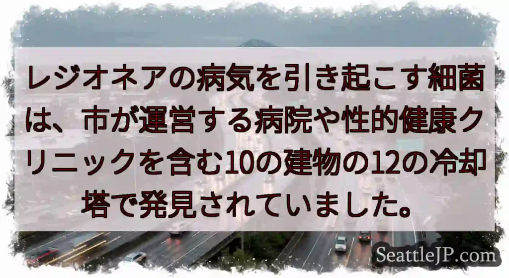 レジオネアの病気を引き起こす細菌は、市が運営する病院や性的健康クリニックを含む10の建物の12の冷却