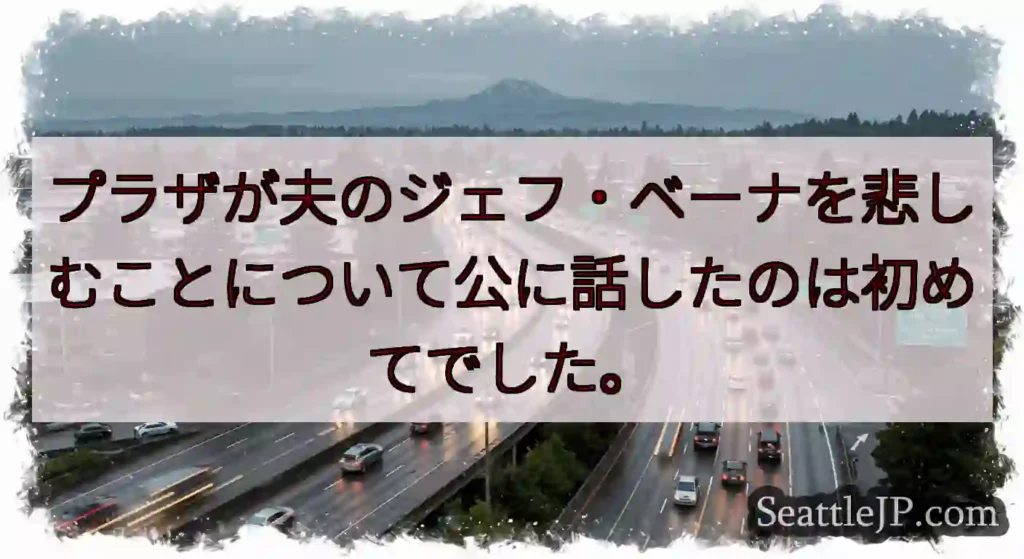 プラザが夫のジェフ・ベーナを悲しむことについて公に話したのは初めてでした。