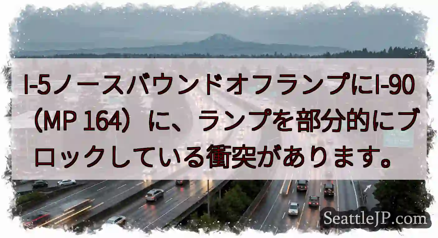 I-5ノースバウンドオフランプにI-90（MP