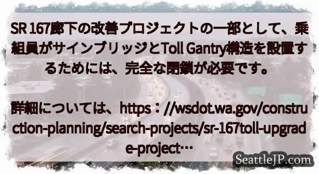 SR 167廊下の改善プロジェクトの一部として、乗組員がサインブリッジとToll