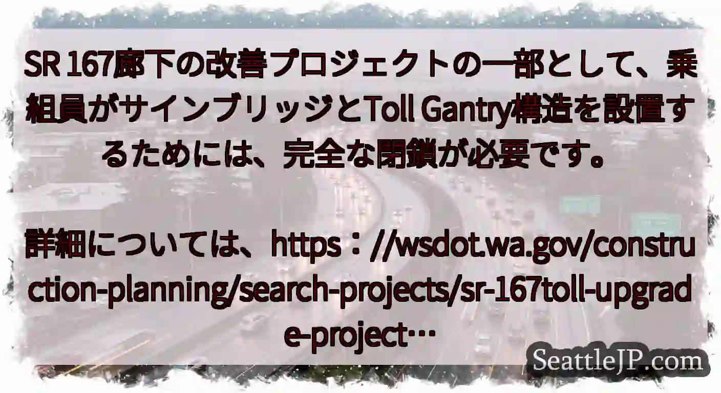 SR 167廊下の改善プロジェクトの一部として、乗組員がサインブリッジとToll