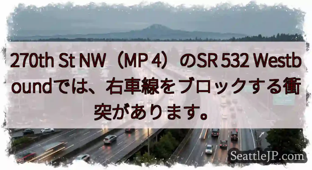 270th St NW（MP 4）のSR 532