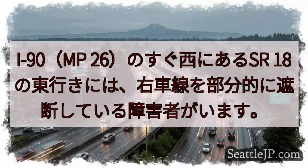 I-90（MP 26）のすぐ西にあるSR