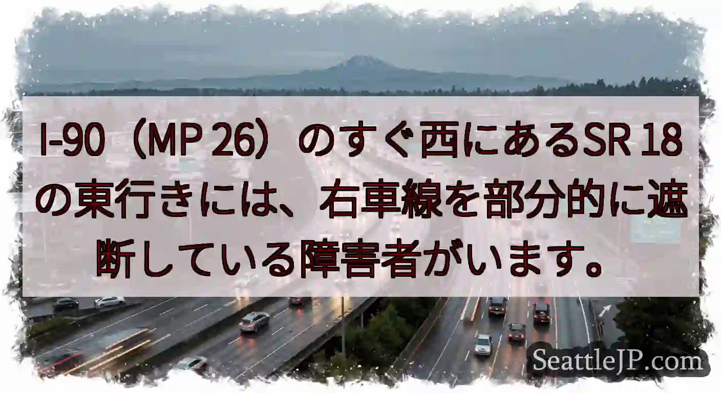 I-90（MP 26）のすぐ西にあるSR