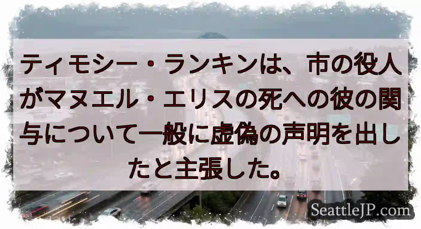 ティモシー・ランキンは、市の役人がマヌエル・エリスの死への彼の関与について一般に虚偽の声明を出したと