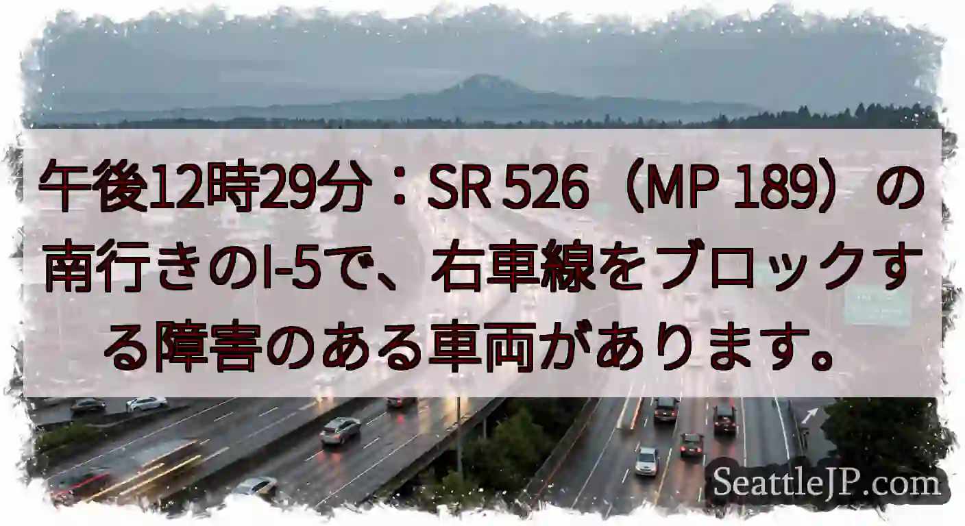 午後12時29分：SR 526（MP