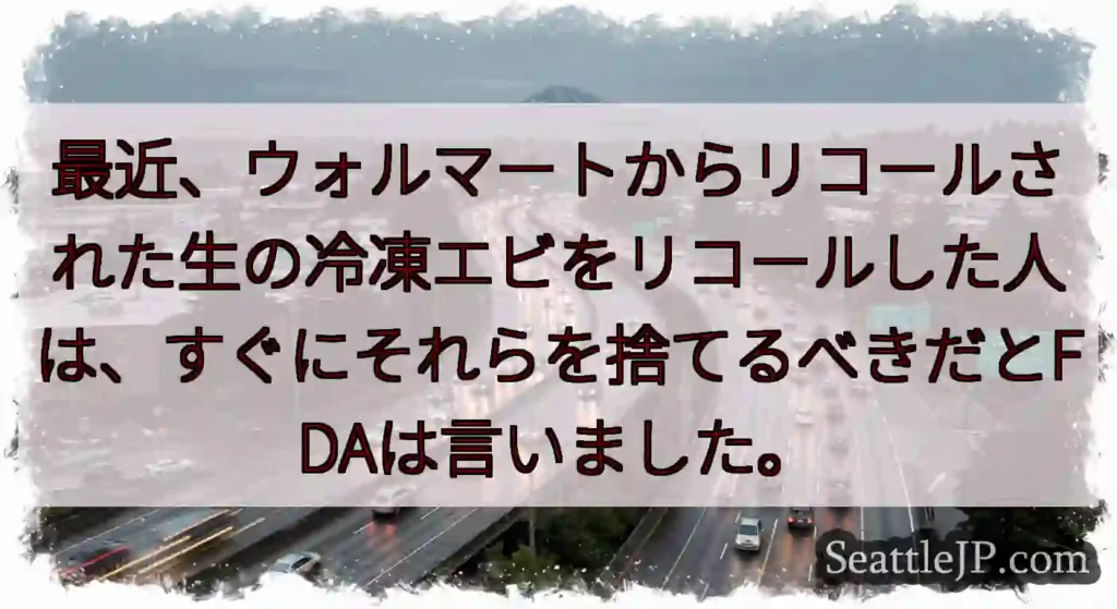 最近、ウォルマートからリコールされた生の冷凍エビをリコールした人は、すぐにそれらを捨てるべきだとFD