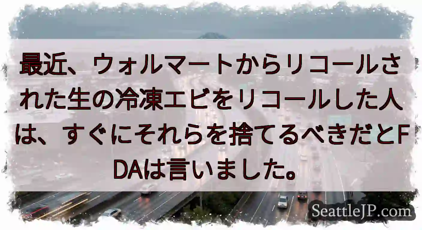 最近、ウォルマートからリコールされた生の冷凍エビをリコールした人は、すぐにそれらを捨てるべきだとFD