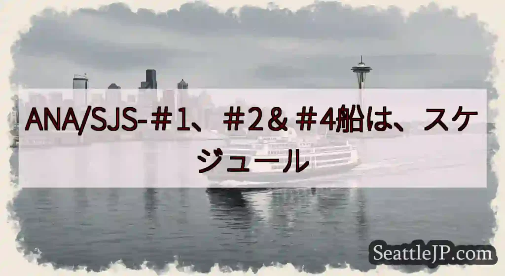 ANA/SJS-＃1、＃2＆＃4船は、スケジュールhttps://wsdot.com/ferries