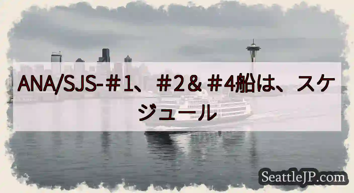 ANA/SJS-＃1、＃2＆＃4船は、スケジュールhttps://wsdot.com/ferries