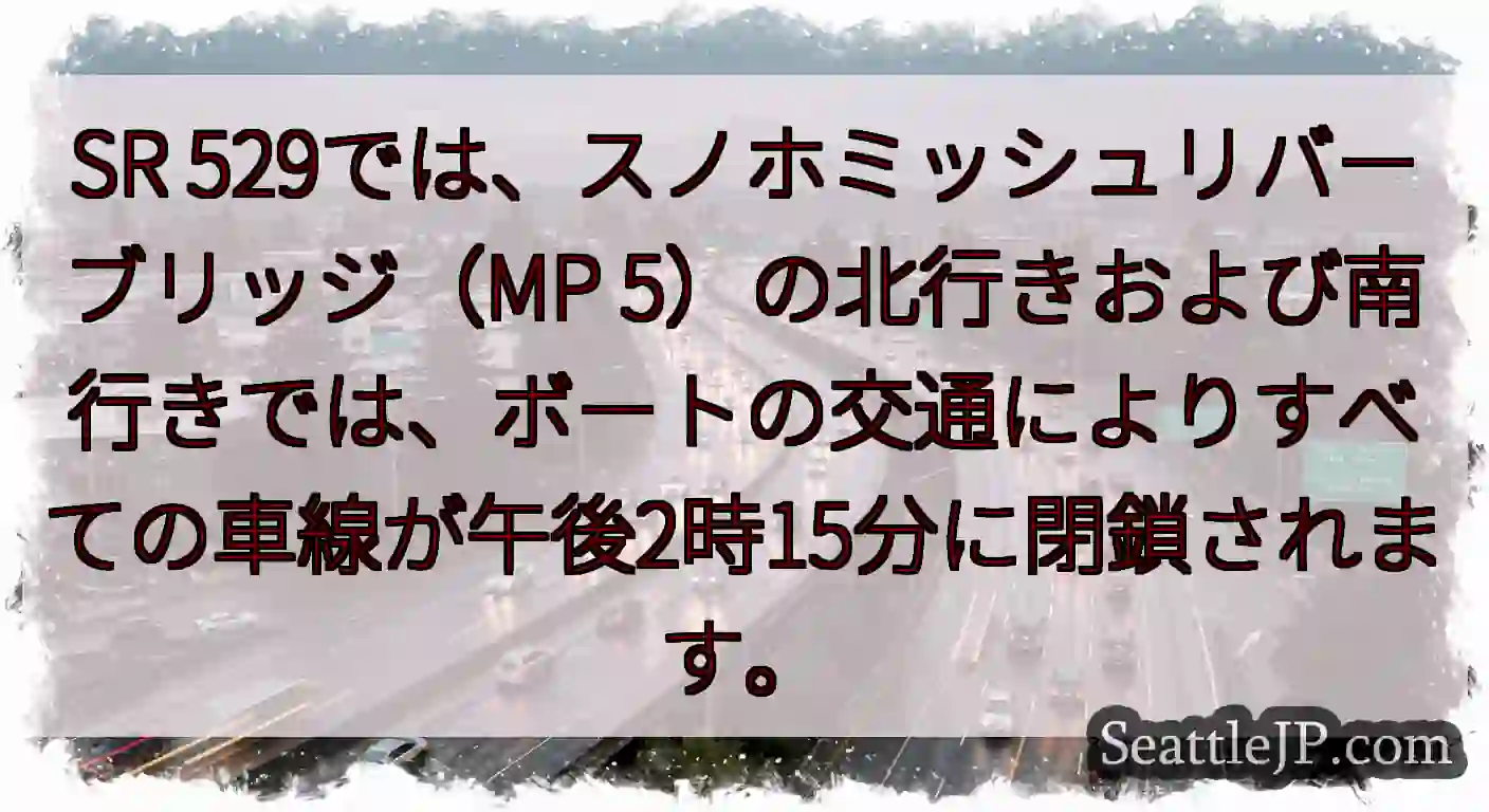 SR 529では、スノホミッシュリバーブリッジ（MP