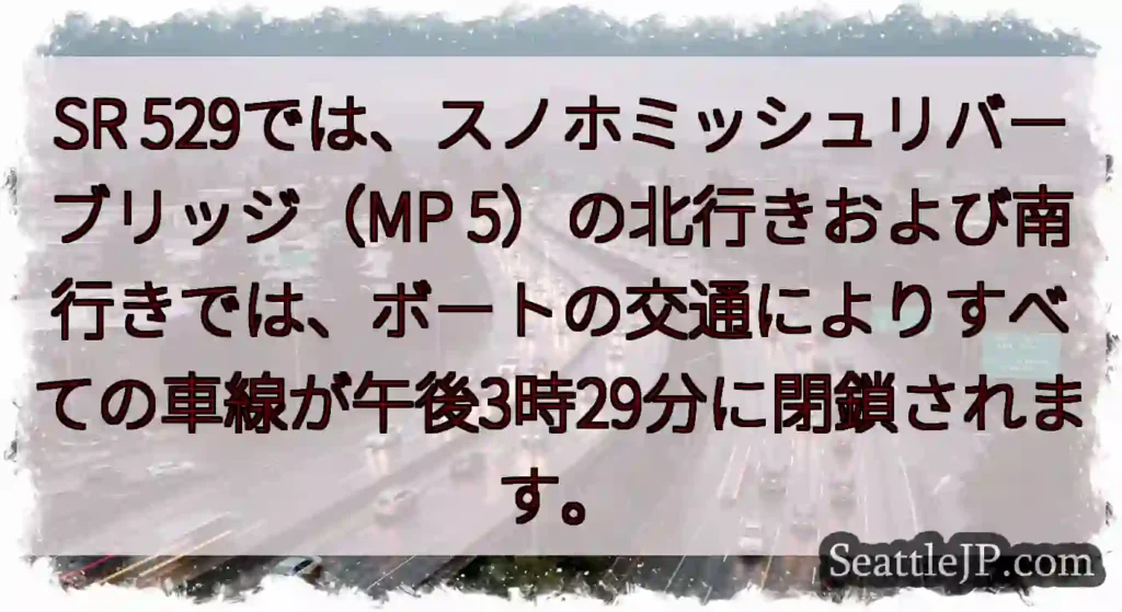 SR 529では、スノホミッシュリバーブリッジ（MP