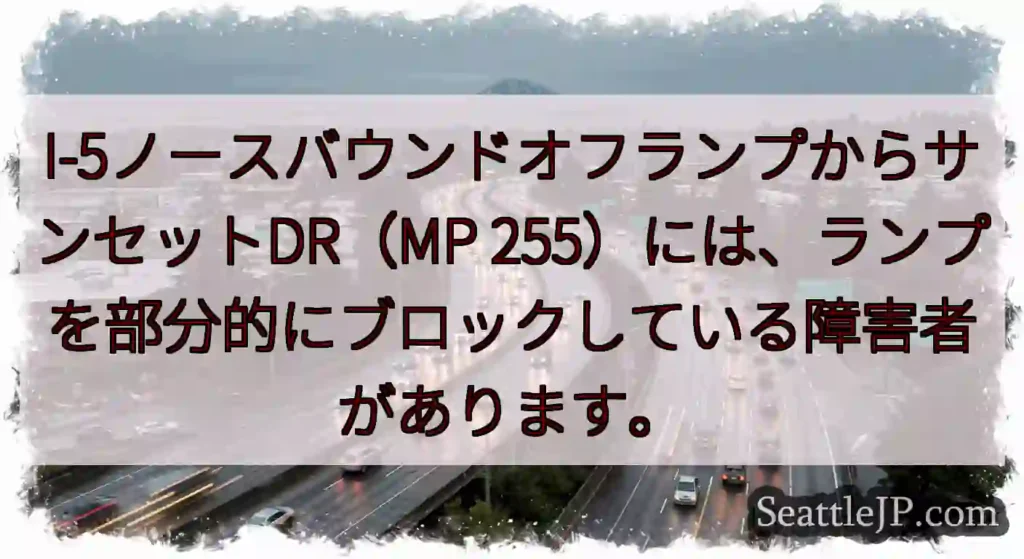 I-5ノースバウンドオフランプからサンセットDR（MP