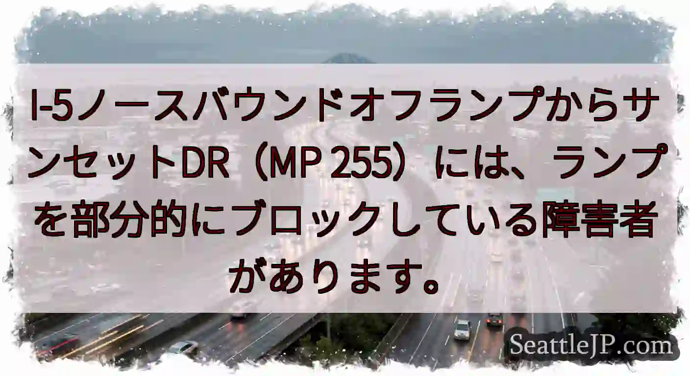 I-5ノースバウンドオフランプからサンセットDR（MP
