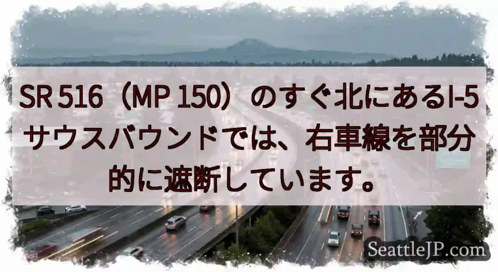 SR 516（MP 150）のすぐ北にあるI-5サウスバウンドでは、右車線を部分的に遮断しています。