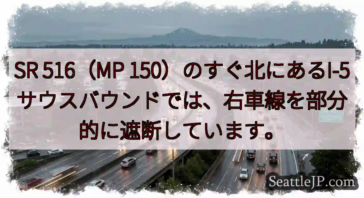 SR 516（MP 150）のすぐ北にあるI-5サウスバウンドでは、右車線を部分的に遮断しています。