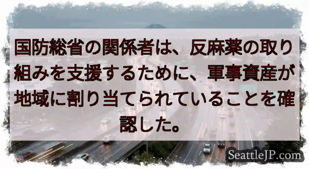 国防総省の関係者は、反麻薬の取り組みを支援するために、軍事資産が地域に割り当てられていることを確認し