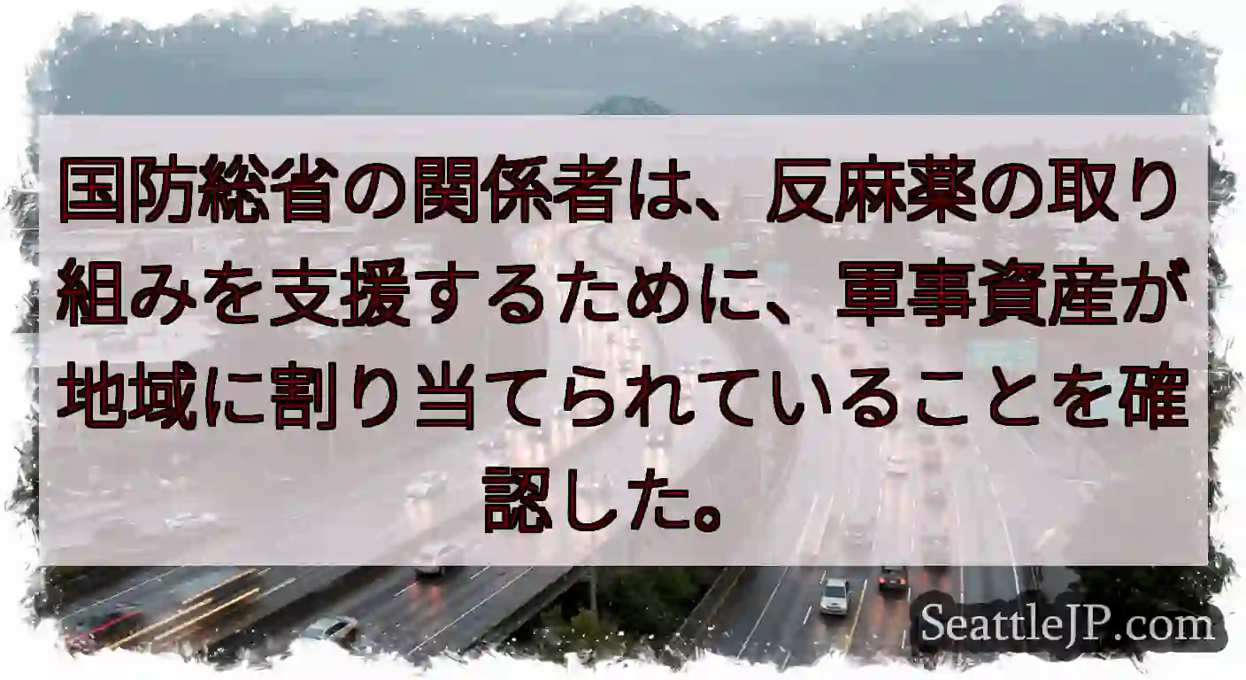 国防総省の関係者は、反麻薬の取り組みを支援するために、軍事資産が地域に割り当てられていることを確認し