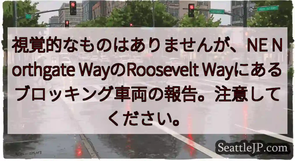 視覚的なものはありませんが、NE Northgate WayのRoosevelt