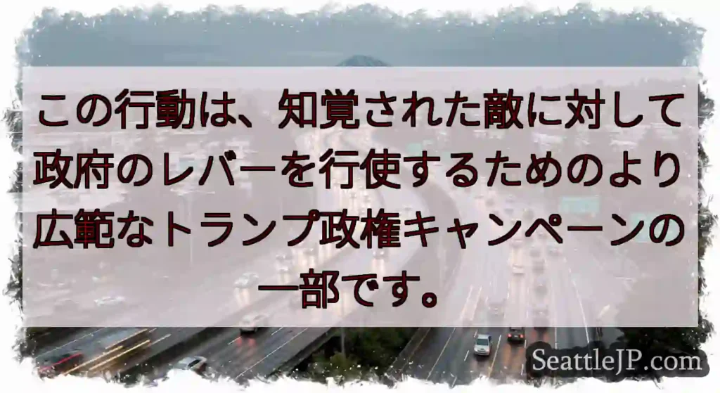 この行動は、知覚された敵に対して政府のレバーを行使するためのより広範なトランプ政権キャンペーンの一部