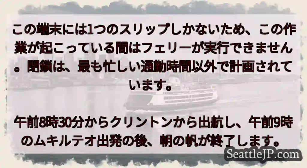 この端末には1つのスリップしかないため、この作業が起こっている間はフェリーが実行できません。閉鎖は、