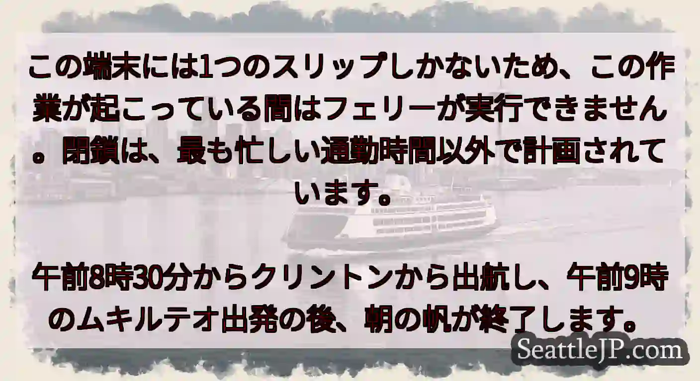 この端末には1つのスリップしかないため、この作業が起こっている間はフェリーが実行できません。閉鎖は、