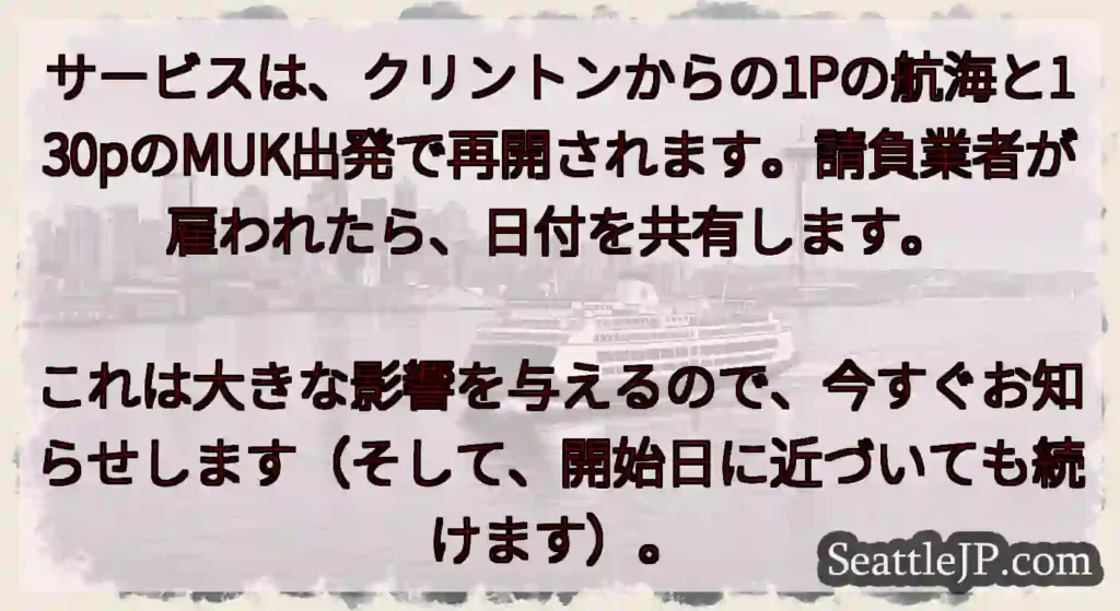 サービスは、クリントンからの1Pの航海と130pのMUK出発で再開されます。請負業者が雇われたら、日