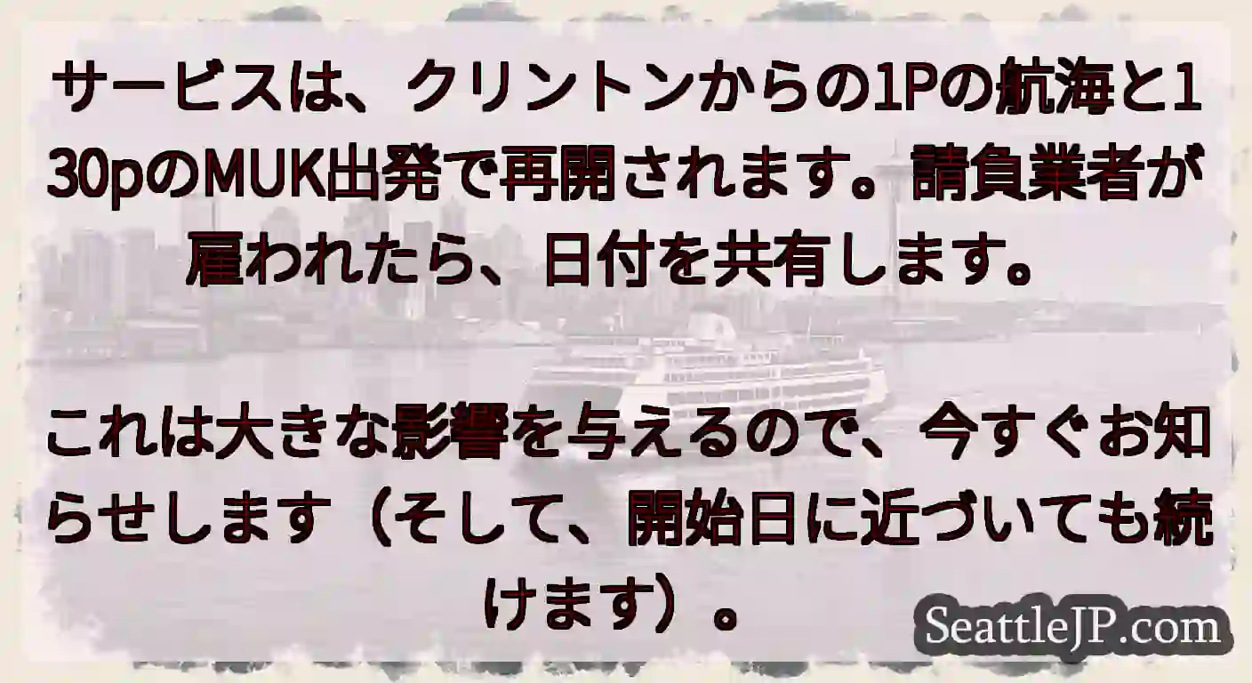 サービスは、クリントンからの1Pの航海と130pのMUK出発で再開されます。請負業者が雇われたら、日