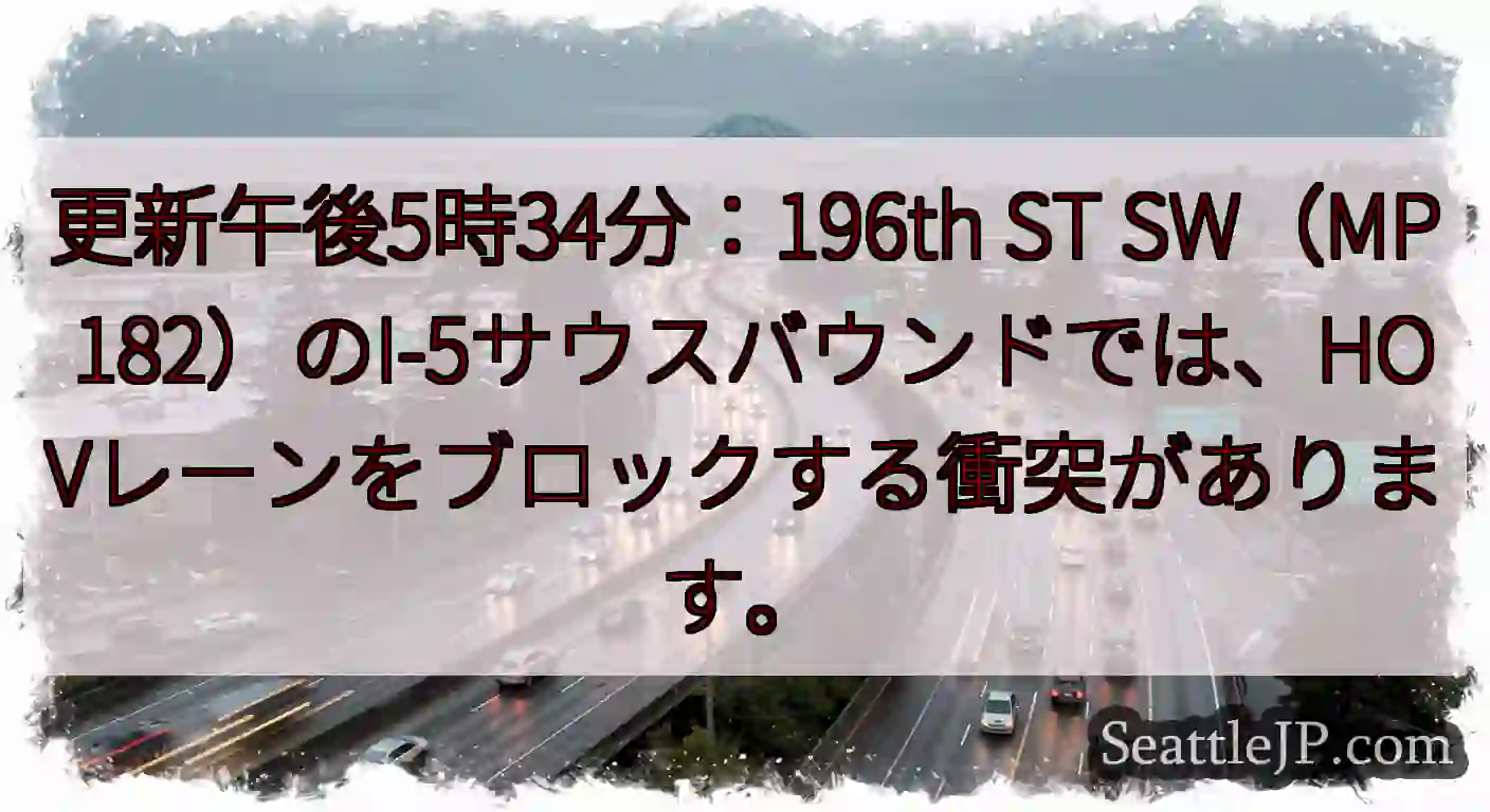 更新午後5時34分：196th ST SW（MP