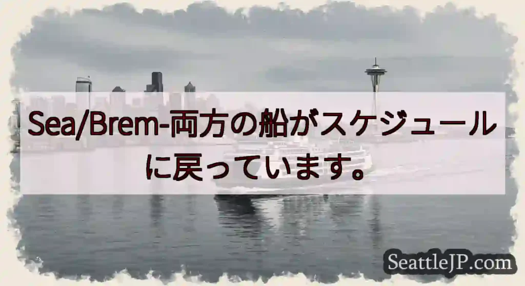Sea/Brem-両方の船がスケジュールに戻っています。https://wsdot.com/ferr